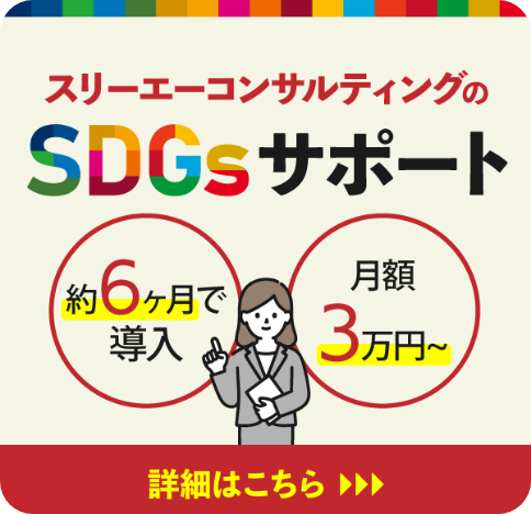 スリーエーコンサルティングのSDGsサポート