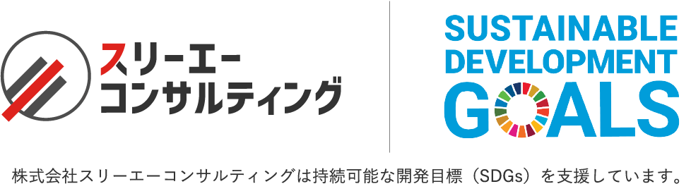 スリーエーコンサルティングとSDGs