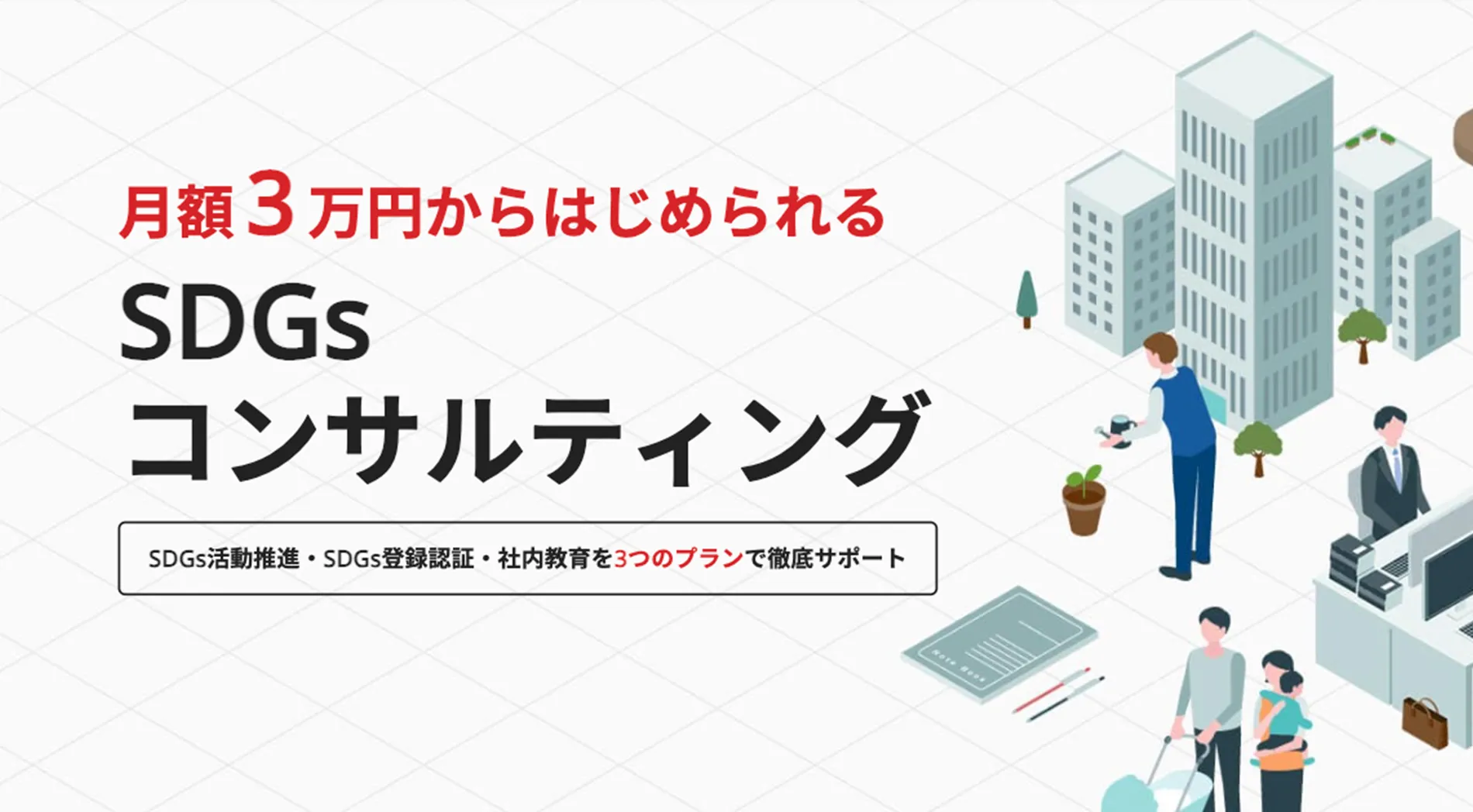 SDGsコンサルティングの公式サイトはこちらから