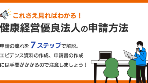 これさえ見ればわかる！健康経営優良法人の申請方法！