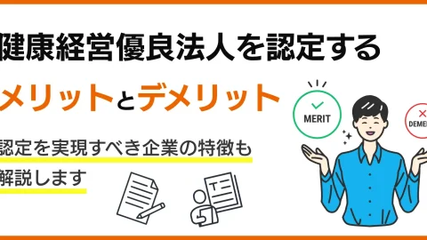 健康経営優良法人を認定するメリットとデメリットは？