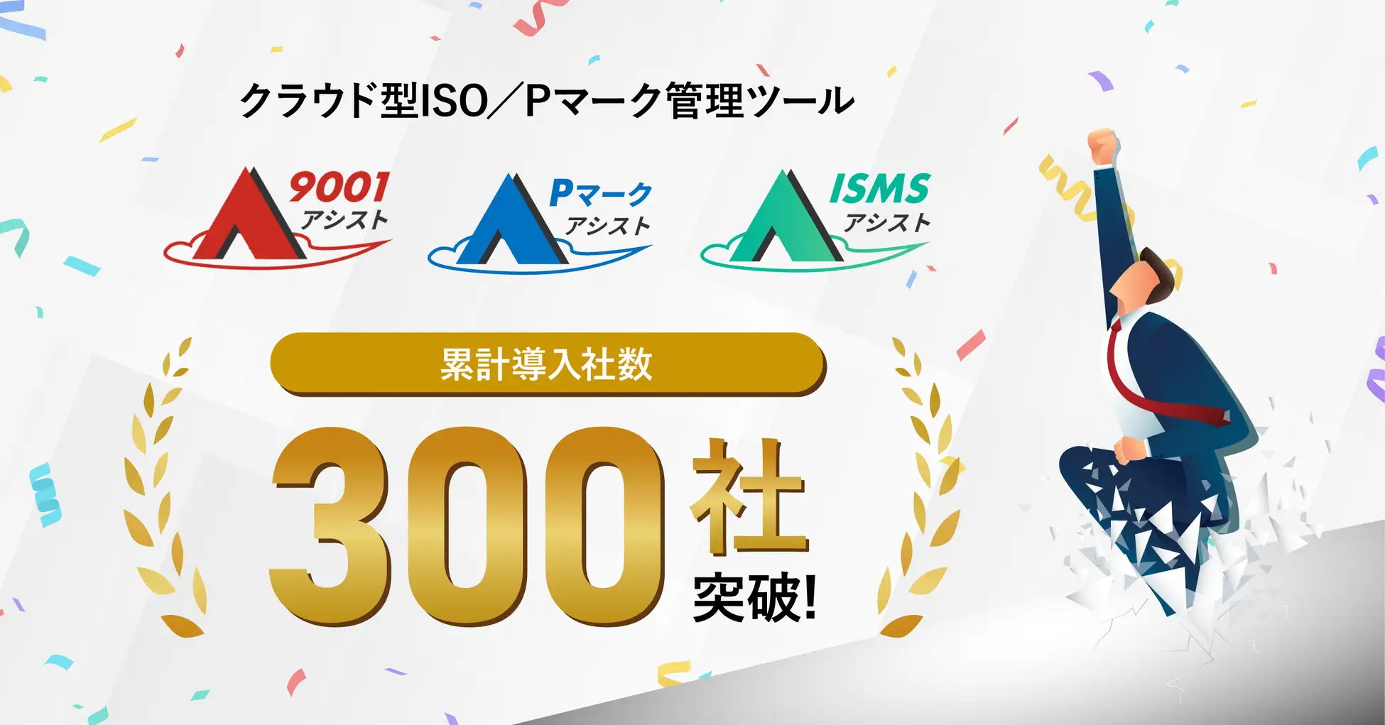  アシスト導入300社突破