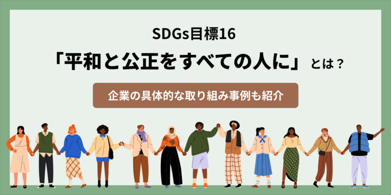 Sdgs目標16「平和と公正をすべての人に」とは？企業の具体的な取り組み事例も紹介 株式会社スリーエーコンサルティング