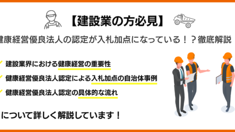 【建設業の方必見】健康経営優良法人の認定が入札加点になっている！？